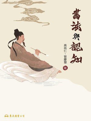 cover image of 書法與認知